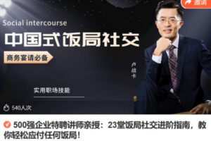 Z6719-lizhi-500强企业特聘讲师亲授：23堂饭局社交进阶指南，教你轻松应付任何饭局！ 捐赠9.9