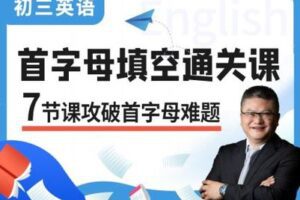 【捐赠[红包]19.90·《YL2695.昂立教育新课程.7节课突破中考首字母填空难题！！》】