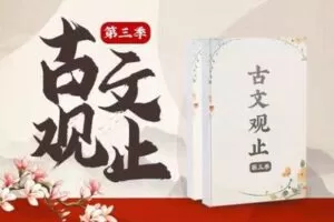 【捐赠[红包]29.90·《YL2732.豌豆说.古文观止第三季》】