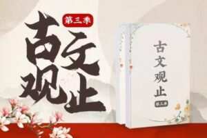 【捐赠[红包]29.90·《YL2732.豌豆说.古文观止第三季》】