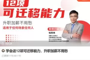 Z6717-lizhi-学会这12项可迁移能力，升职加薪不用愁 捐赠5.9