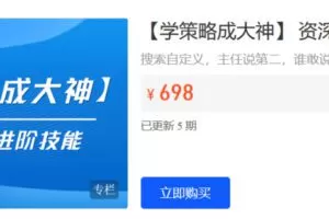 Z6209-发宝电商-【学策略成大神】 资深运营进阶技能 捐赠39.9