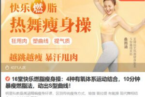 Z6688-lizhi-16堂快乐燃脂瘦身操：4种有氧体系运动结合，10分钟暴瘦燃脂法，动出S型曲线！ 捐赠7.9