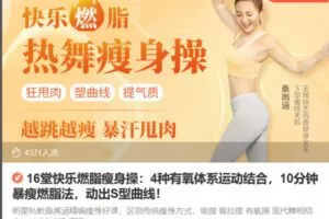Z6688-lizhi-16堂快乐燃脂瘦身操：4种有氧体系运动结合，10分钟暴瘦燃脂法，动出S型曲线！ 捐赠7.9