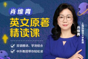 【捐赠[红包]29.90·《YL2578-华东理工大学出版社-肖维青：英文原著阅读课【畅学版】》】