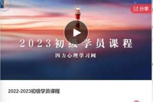 【捐赠[红包]19.00·《F0382.2022-2023初级学员课程》】