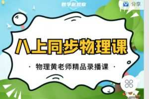 【捐赠[红包]12.90·《C0651-数学赵观察-八上同步物理-北师大版》】