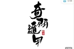 【捐赠[红包]78.88·《AL3081-二肆财税-段老师私塾弟子班》】