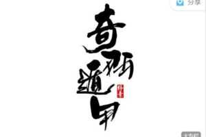 【捐赠[红包]78.88·《AL3081-二肆财税-段老师私塾弟子班》】