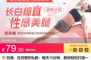 Z6687-lizhi-刘涛、沈月塑形私教：每天15分钟，教你轻松打造一双长白细直性感美腿 捐赠7.9