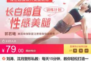 Z6687-lizhi-刘涛、沈月塑形私教：每天15分钟，教你轻松打造一双长白细直性感美腿 捐赠7.9