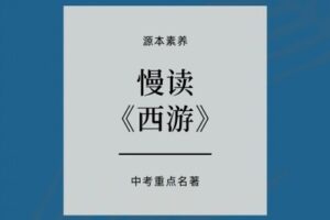 【捐赠[红包]29.90·《YL2669-源本课堂-重点名著：慢读西游》】