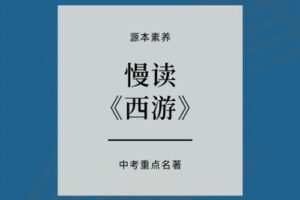 【捐赠[红包]29.90·《YL2669-源本课堂-重点名著：慢读西游》】