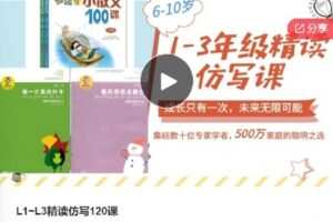 【捐赠[红包]28.00·《F0844L1~L3精读仿写120课》】