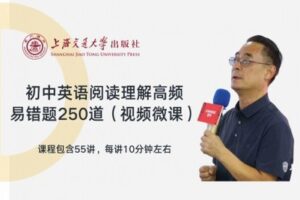 【捐赠[红包]29.90·《YL2758-上海交大教育出版-初中英语阅读理解高频易错题250道》】