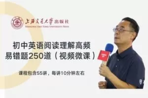 【捐赠[红包]29.90·《YL2758-上海交大教育出版-初中英语阅读理解高频易错题250道》】