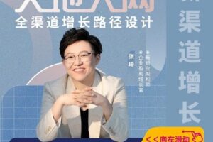 【捐赠[红包]36.50·《AL5238–学浪-张琦天地人网全渠道增长路径设计》】