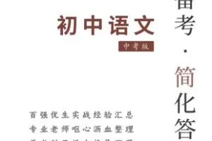 【捐赠[红包]129.00·《YL2592-科学备考简化答题应试技巧-完美构造！越级碾压！《中考语文》秒杀试卷极致提分、轻松秒杀！》】
