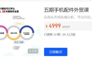 Z6212-R学院-五期手机配件外贸课（包含开发课） 捐赠49.9