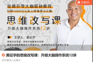 Z6736-lizhi-黄征宇的思维改写课：升级大脑操作系统12讲 捐赠5.9