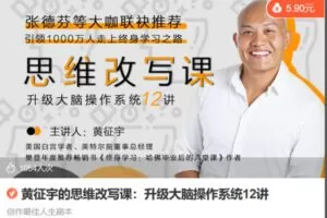 Z6736-lizhi-黄征宇的思维改写课：升级大脑操作系统12讲 捐赠5.9