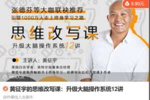 Z6736-lizhi-黄征宇的思维改写课：升级大脑操作系统12讲 捐赠5.9
