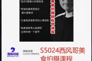 【捐赠[红包]22.00·《S5024西风哥美食拍摄课程》】