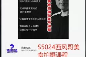 【捐赠[红包]22.00·《S5024西风哥美食拍摄课程》】