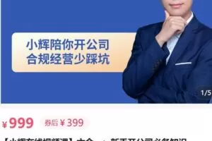 【捐赠[红包]39.90·《AL5110-小辉教你开公司六合一：新手开公司必备知识》】