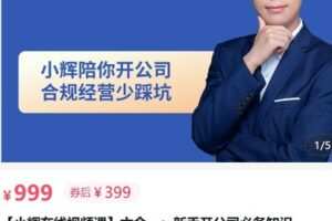 【捐赠[红包]39.90·《AL5110-小辉教你开公司六合一：新手开公司必备知识》】