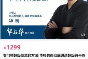 【捐赠[红包]64.90·《AL5070-华与华商学专门整超级创意的方法|华杉的弟彻底讲透超级符号原理》】