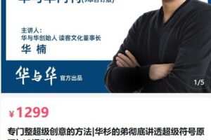 【捐赠[红包]64.90·《AL5070-华与华商学专门整超级创意的方法|华杉的弟彻底讲透超级符号原理》】