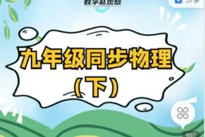 【捐赠[红包]12.90·《C0650-数学赵观察-九年级同步物理（下）-苏科版》】