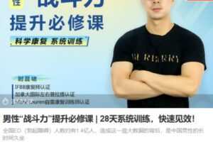 Z6693-lizhi-男性“战斗力”提升必修课28天系统训练，快速见效！ 捐赠7.9