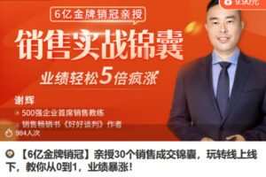 Z6716-lizhi-【6亿金牌销冠】亲授30个销售成交锦囊，玩转线上线下，教你从0到1，业绩暴涨！ 捐赠9.9