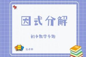 【捐赠[红包]29.90·《YL2808-杭州果化-浙教版初中数学专题——因式分解》】