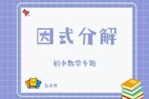【捐赠[红包]29.90·《YL2808-杭州果化-浙教版初中数学专题——因式分解》】