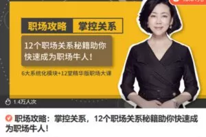 Z6743-lizhi-12个职场关系秘籍助你快速成为职场牛人 捐赠9.9