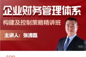 【捐赠[红包]38.88·《AL5150-财会成长学苑-企业财务管理体系构建及控制策略精讲班》】