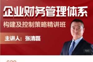 【捐赠[红包]38.88·《AL5150-财会成长学苑-企业财务管理体系构建及控制策略精讲班》】