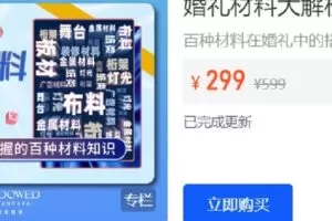 【捐赠[红包]19.90·《Z6298-DODO婚礼课堂-婚礼材料大解析（2022版）》】