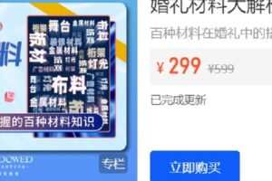【捐赠[红包]19.90·《Z6298-DODO婚礼课堂-婚礼材料大解析（2022版）》】