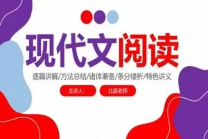 【捐赠[红包]29.90·《YL2743-北辰课堂-2022初中现代文阅读训练课程》】