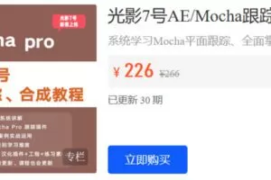 Z6215-光影7号店铺-光影7号AE/Mocha跟踪、合成系统教程 捐赠19.9