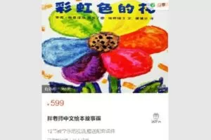 【捐赠[红包]29.99·《Q0286-胖老师中文绘本故事课》】