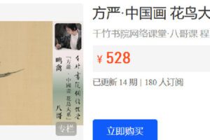 【捐赠[红包]29.90·《Z6202-千竹书院-方严·中国画 花鸟大系 鸣禽·八哥》】