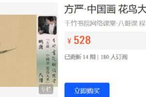 【捐赠[红包]29.90·《Z6202-千竹书院-方严·中国画 花鸟大系 鸣禽·八哥》】