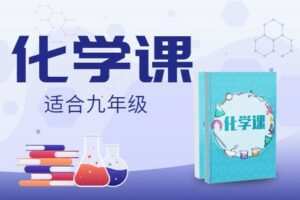 【捐赠[红包]29.90·《YL2702.豌豆说.化学第一季》】