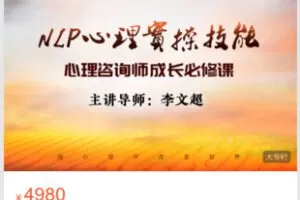 Z6204-秋文心理学院-燎原计划-NLP心理实操技能训练营 第8期  捐赠69.9
