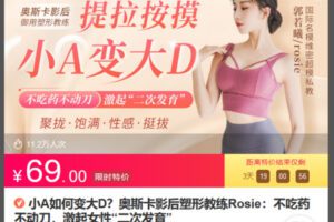 Z6683-lizhi-小A如何变大D?奥斯卡影后塑形教练Rosie:不吃药不动刀,激起女性“二次发育” 捐赠6.9